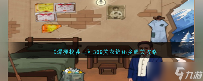 爆梗找茬王309關(guān)衣錦還鄉(xiāng)通關(guān)全攻略