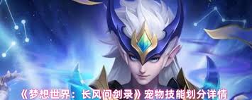 夢想世界長風問劍錄中寵物有哪些類型