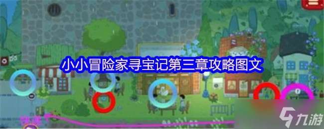 《小小冒险家寻宝记》小小冒险家寻宝记第三章详细指南与图解