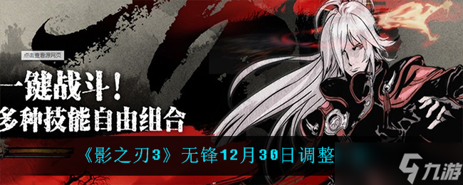 《影之刃3》无锋角色调整内容揭晓