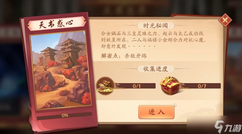 <a id='link_pop' class='keyword-tag' href='https://www.9game.cn/snsgz2/'>少年三国志2</a>天书惑心怎么过