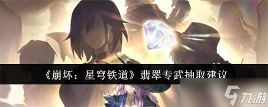 崩坏星穹铁道翡翠专武性价比高吗 崩坏星穹铁道翡翠专武抽取解析2025截图