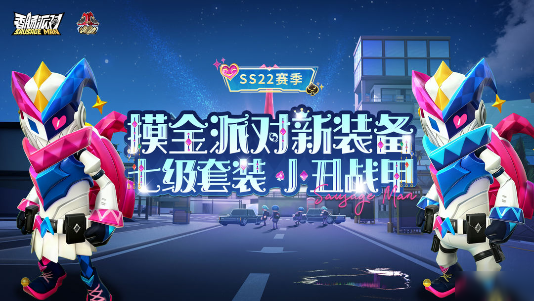 【SS22爆料】全新七级套装小丑战甲登场！集齐套装解锁额外效果！
