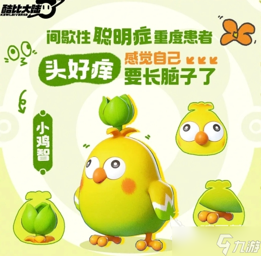 酷比大陆小鸡智怎么样 小鸡智灵兽信息介绍截图
