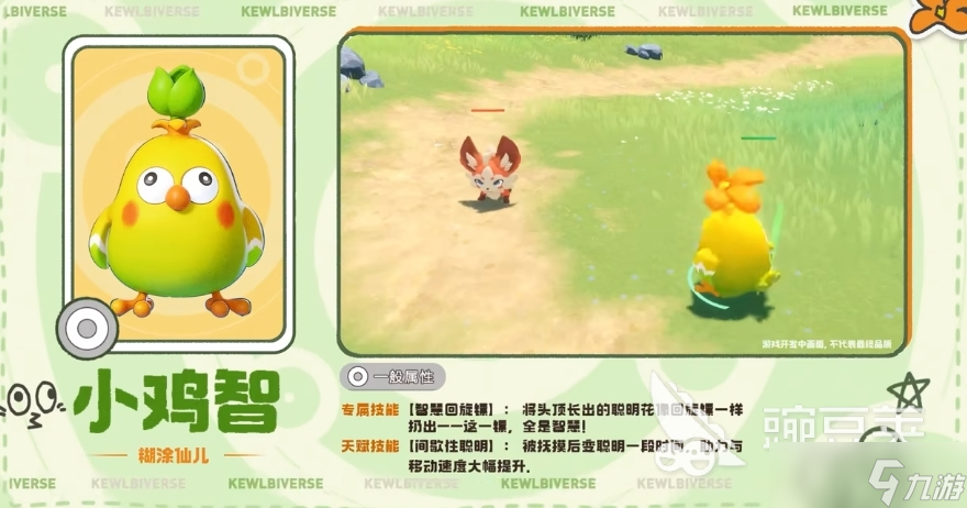 酷比大陆小鸡智怎么样 小鸡智灵兽信息一览
