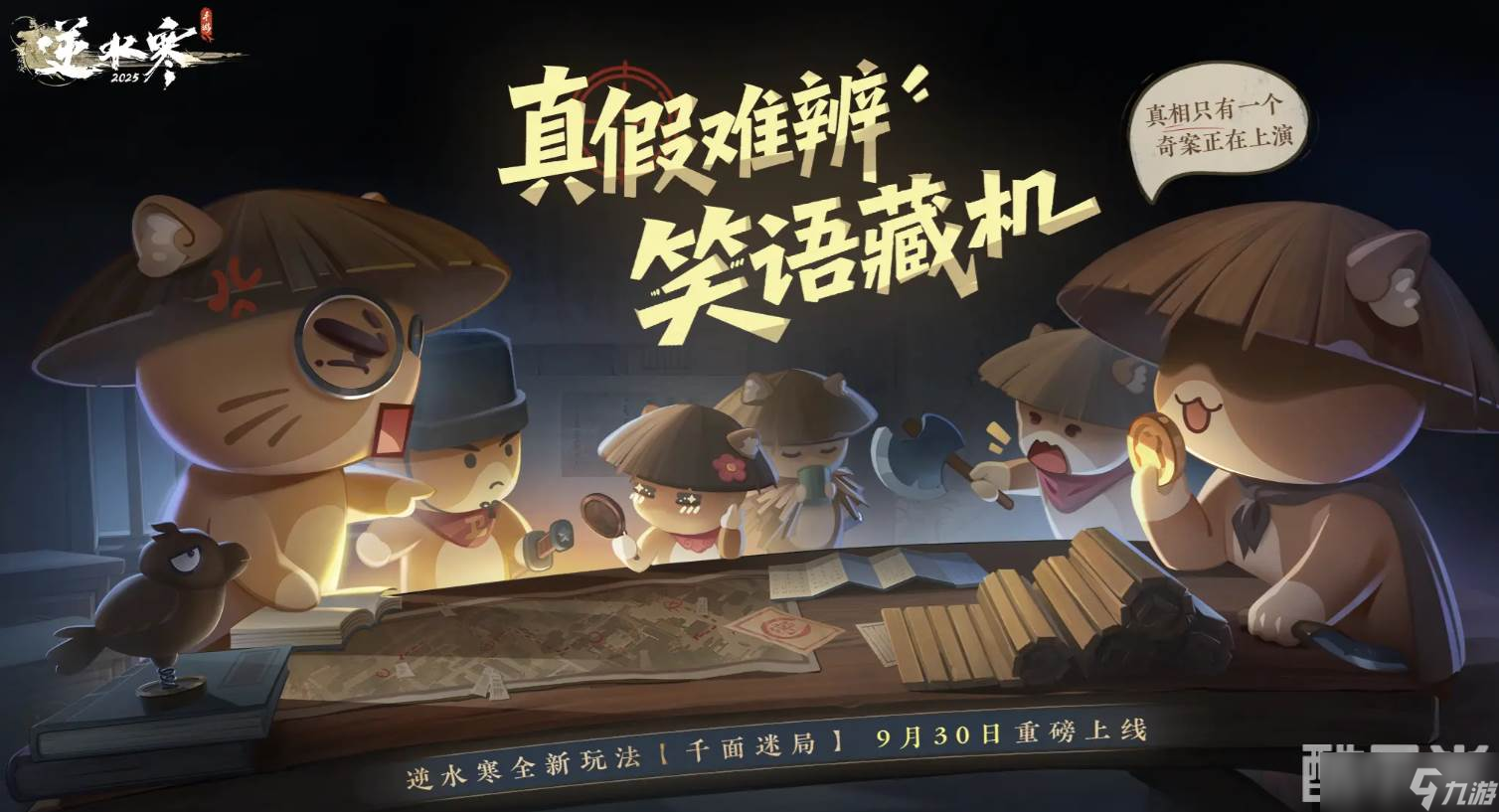 《逆水寒手游》千面迷局