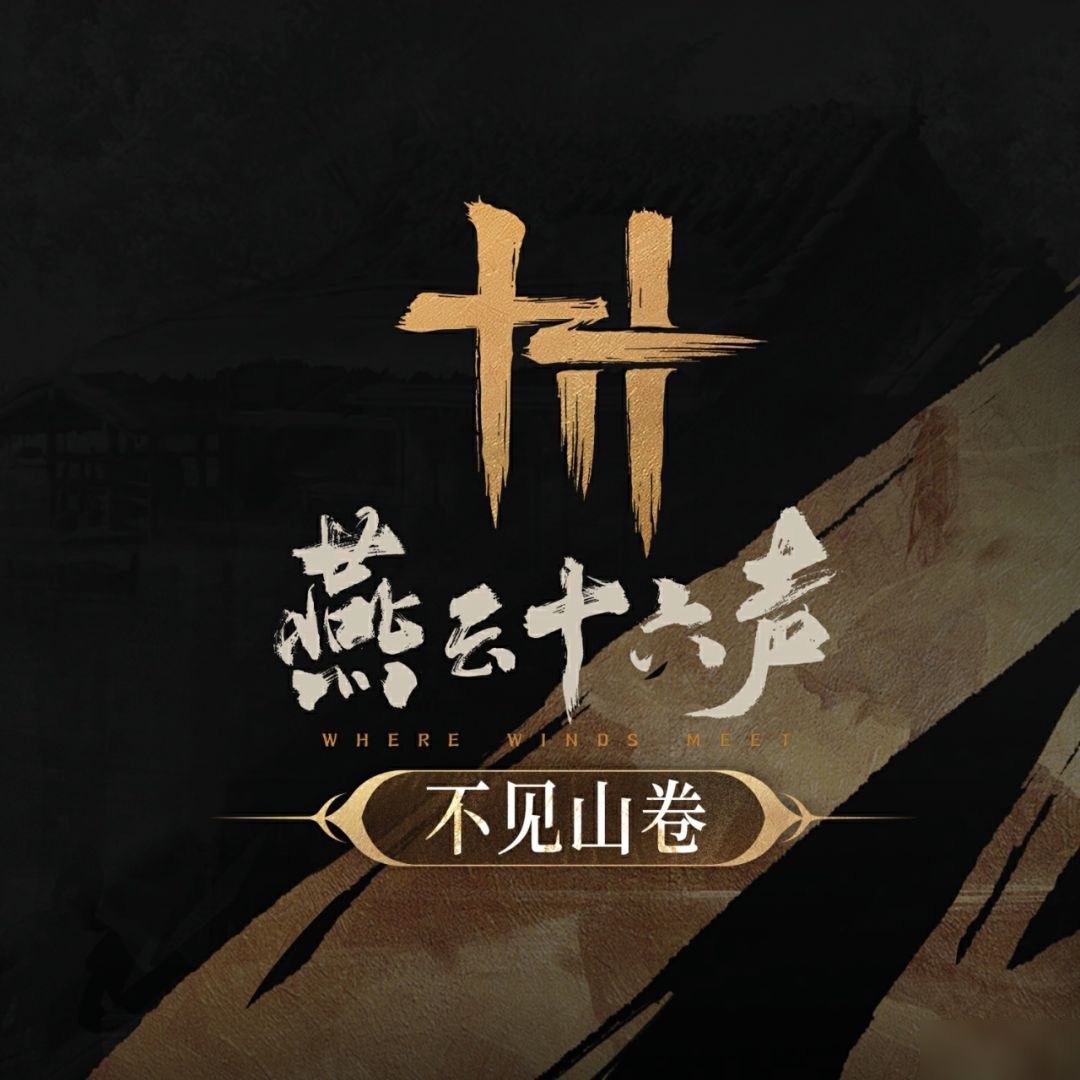 不见山中见新籁，故地旧“友”有新声
