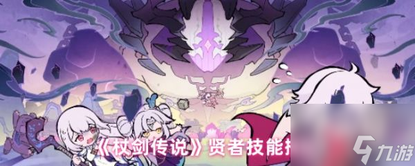 杖剑传说贤者技能怎么搭配 杖剑传说贤者技能搭配