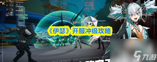伊瑟开服怎么冲级 伊瑟开服冲级攻略