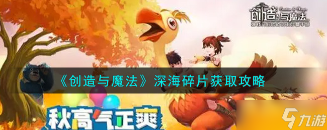 深海碎片获取攻略 揭秘创造与魔法的奥秘