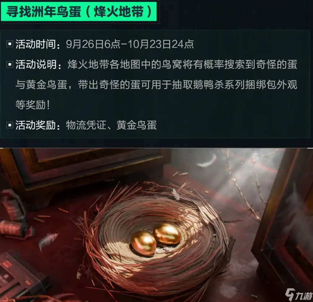 三角洲行动：9月28日神奇鸟窝聚集地全位置一览