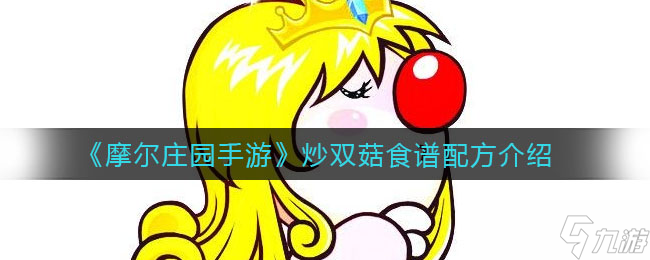 摩尔庄园手游双菇炒制教程_2截图