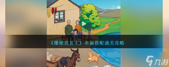 爆梗找茬王幸福搭配通關(guān)全解