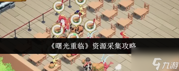曙光重临资源怎么采集 曙光重临资源采集攻略
