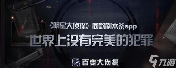 百变大侦探将离揭露真相，游戏中你也可以成为侦探！