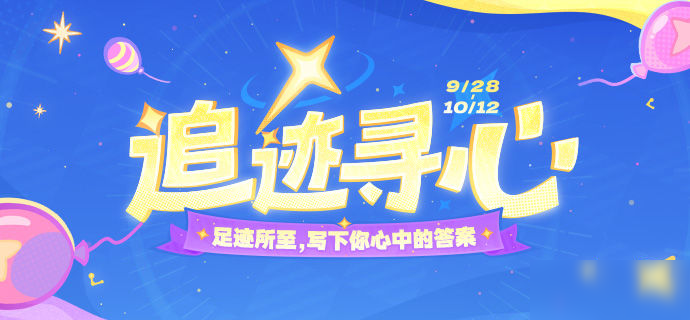 【网页活动上线】追迹寻心——参与可得原石等奖励！