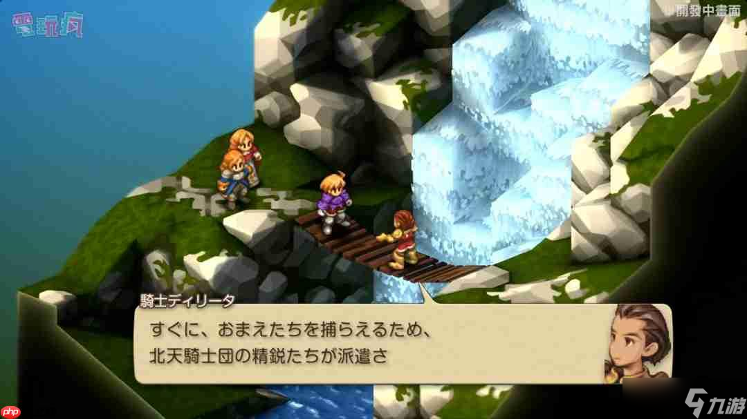 《最终幻想战略版：伊瓦利斯编年史》30分钟实机