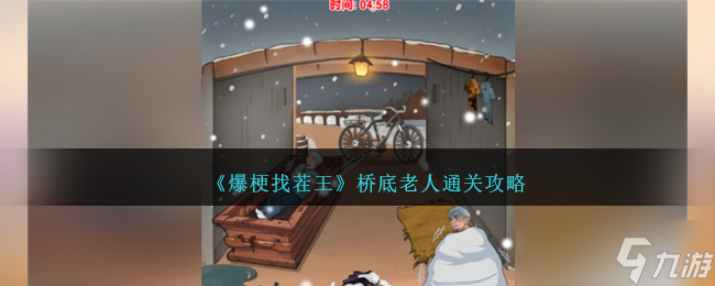 爆梗找茬王橋底老人通關(guān)全攻略