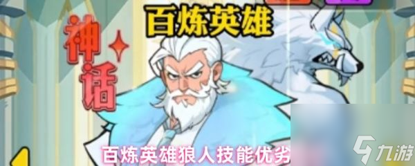 百炼英雄狼人值得培养吗 百炼英雄狼人技能优劣解析