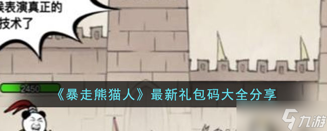  探索暴走熊貓人新禮包激活碼全匯總 