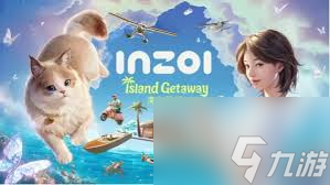 inZODLC海岛假期怎么入库