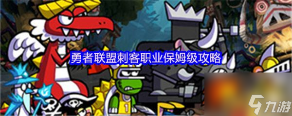 勇者联盟刺客怎么玩 勇者联盟刺客职业保姆级攻略