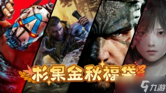 杉果福袋34.9元抽《寂静岭f》《无主之地4》等新作