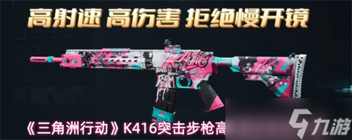 三角洲行动K416突击步枪怎么改 三角洲行动K416突击步枪高伤害改枪码分享