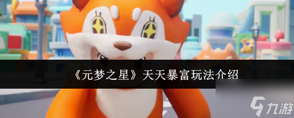 元梦之星天天暴富怎么玩 元梦之星天天暴富玩法介绍