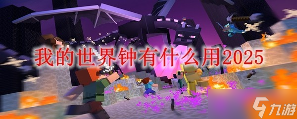 我的世界最新版版本里面的钟有什么用