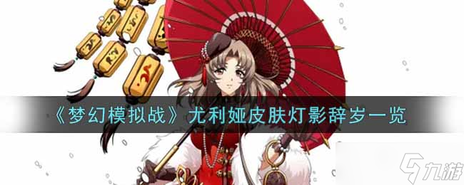 尤利娅光影映岁辞截图