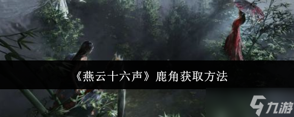 燕云十六声鹿角获取全攻略 任务、探索与解谜关键