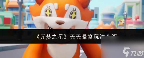 元梦之星天天暴富怎么玩 元梦之星天天暴富玩法介绍