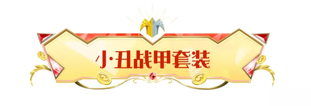 【SS22爆料】全新七级套装小丑战甲登场！集齐套装解锁额外效果！