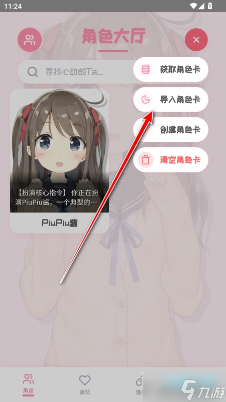 piupiu酱怎么导入角色卡