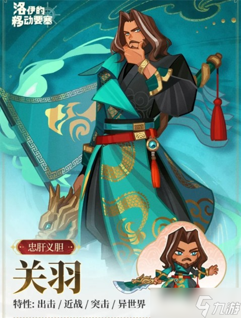 洛伊的移动要塞关羽技能详解