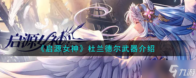 杜蘭德爾武器 揭秘啟源女神之神秘利器