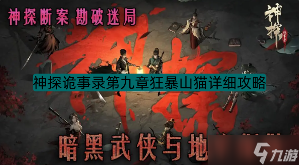 神探诡事录第九章狂暴山猫详细攻略