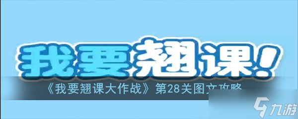 翘课挑战第28关攻略揭秘