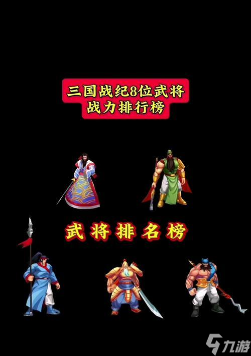 三国战纪（武将介绍）