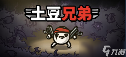 土豆兄弟闪退怎么办 土豆兄弟进不去游戏解决办法分享截图