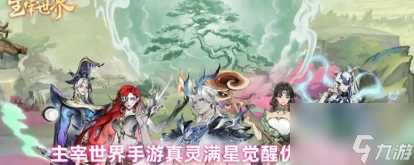 主宰世界手游真灵觉醒顺序怎么安排 主宰世界手游真灵满星觉醒优先级建议