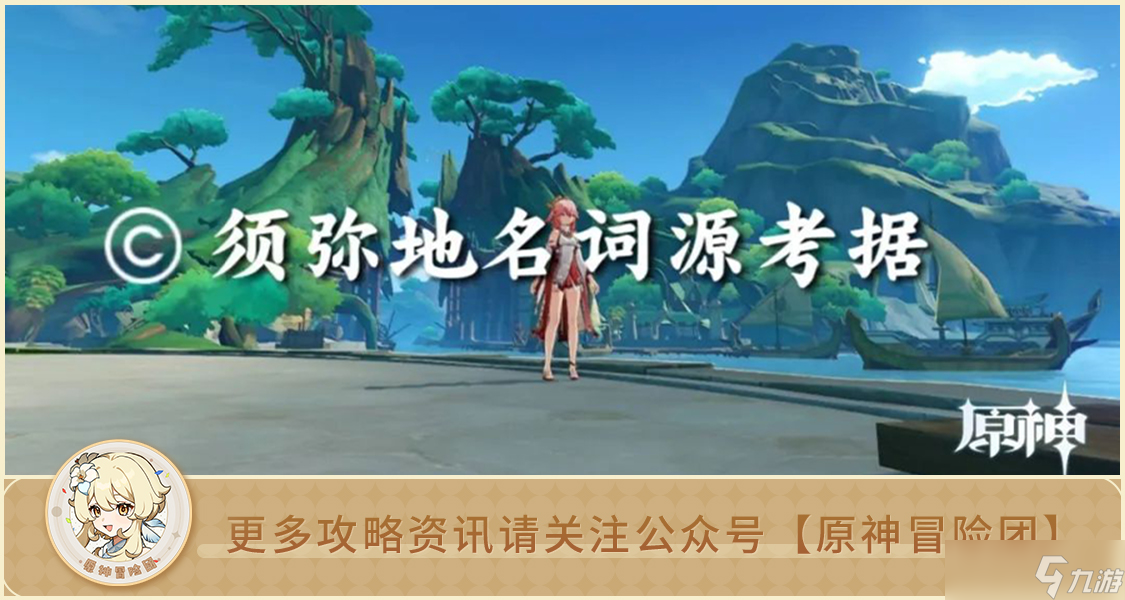 原神 原神地理志 3.4须弥千壑沙地词源考据截图