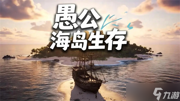 愚公海岛生存通关攻略