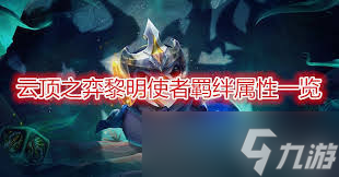 黎明航线英雄贝斯特的羁绊关系有什么