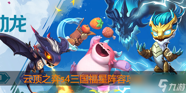 云顶之弈s4三国福星阵容怎么玩