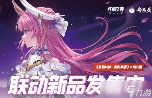 胜利女神新的希望剑星联动有哪些内容 胜利女神新的希望剑星联动内容分享