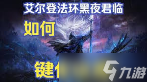 艾尔登法环黑夜君临如何设置键位