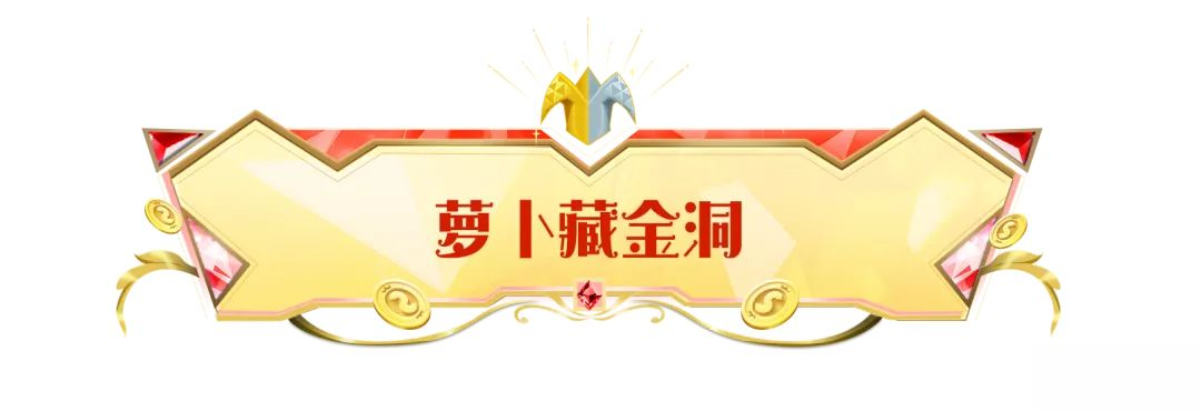 【SS22爆料】【萝卜藏金洞】惊喜现身！完成任务赢好礼！