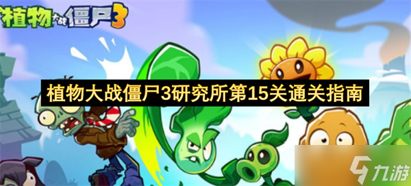 植物大战僵尸3研究所第15关通关指南